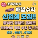 스마트해법수학 초곡리슈빌점