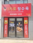 1키로탕수육 대구다사점