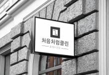 처음처럼클린