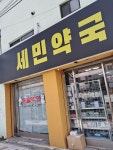 세민약국