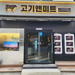 고기앤미트 안성직영점