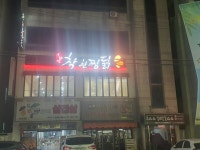 오희선착한찜닭본점