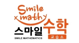 스마일수학