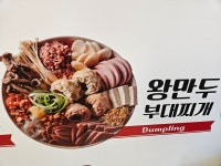 땅스부대찌개 인천부개점