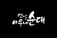 옛날아우내순대 연동점