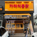 가마치통닭 서산오스카빌점