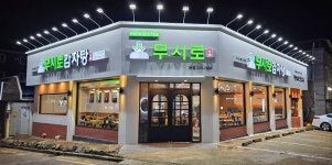 무시로감자탕 본점