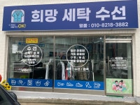 희망세탁수선