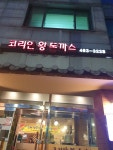 코리안왕돈까스