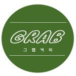 그랩커피