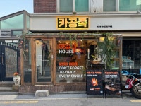 카공족 한성대입구역점