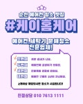 순천에어컨청소 케이홈케어