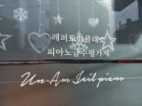 운암제일피아노교습소