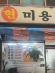 현미용실
