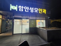 함안성모안과의원