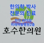 호수한의원