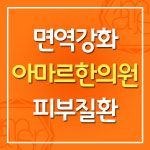 아마르한의원 하단점