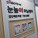 눈높이 러닝센터 검단해든학원