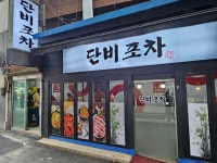 단비포차