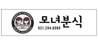 모녀분식