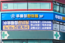 푸를청한의원