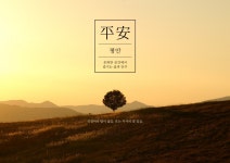 평안