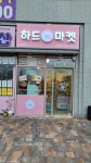 하드마켓 가경점