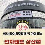 전자랜드파워센터 울산삼산점