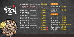 모꼬지 바지락요리전문점