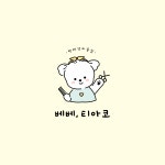 베베 티아코