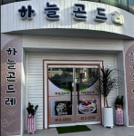 하늘 곤드레