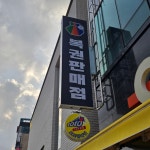 씨스페이스 구미산동점
