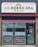 고산공인중개사사무소