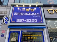 열린공인중개사사무소