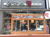 손가네떡