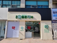 상남행운약국