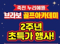 브라보 골프 아카데미 보정점