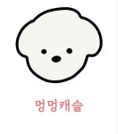 멍멍캐슬