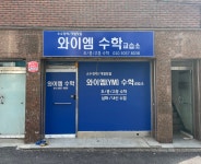 와이엠수학교습소