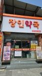 장인약국