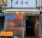 범천집목구이