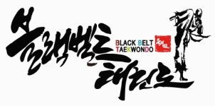 블랙벨트월드체태권도체육관