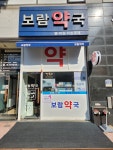 보람약국