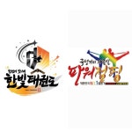 한빛태권도&한국파워점핑줄넘기