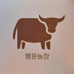 행운농장