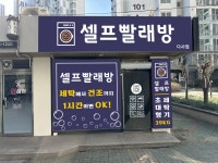 셀프빨래방 다사점