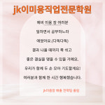 jk이용미용직업전문학원