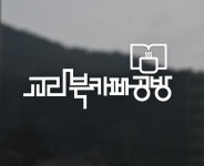 교리북카페공방