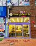 스마일꽈배기