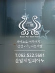 운암제일피아노교습소